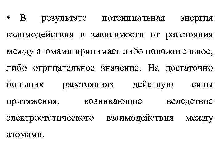  • В результате потенциальная энергия взаимодействия в зависимости от расстояния между атомами принимает