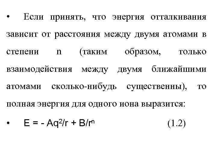  • Если принять, что энергия отталкивания зависит от расстояния между двумя атомами в