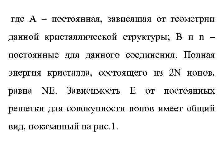 где А – постоянная, зависящая от геометрии данной кристаллической структуры; В и n –