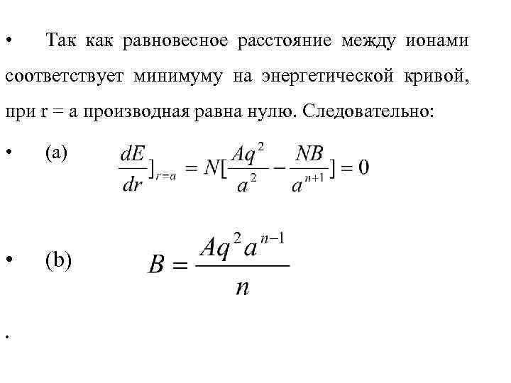  • Так как равновесное расстояние между ионами соответствует минимуму на энергетической кривой, при