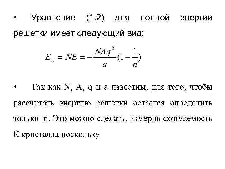 Рассчитай энергию связи кремния 30 14. Энергия решетки рассчитать. Уравнение Капустинского для расчета энергии. Коэффициент сжимаемости насыщенного пара. Коэффициент сжимаемости кристалла.