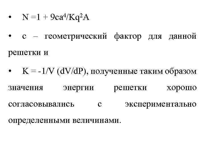  • N =1 + 9 ca 4/Kq 2 A • с – геометрический