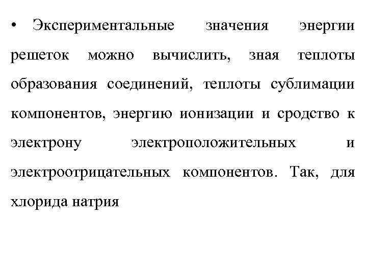  • Экспериментальные решеток можно значения вычислить, зная энергии теплоты образования соединений, теплоты сублимации