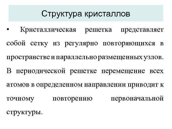 Структура кристаллов • Кристаллическая решетка представляет собой сетку из регулярно повторяющихся в пространстве и