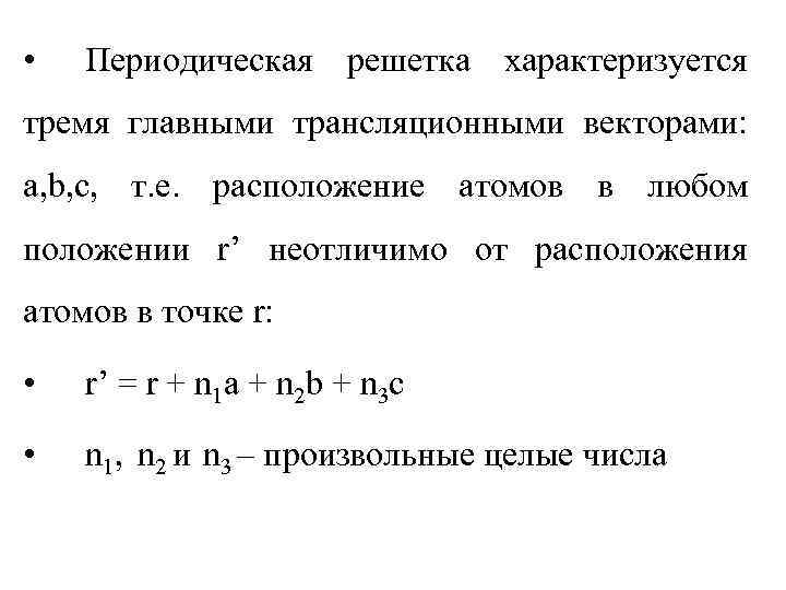  • Периодическая решетка характеризуется тремя главными трансляционными векторами: а, b, с, т. е.