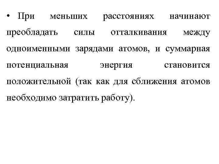  • При меньших преобладать силы расстояниях начинают отталкивания между одноименными зарядами атомов, и