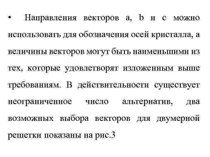  • Направления векторов а, b и с можно использовать для обозначения осей кристалла,