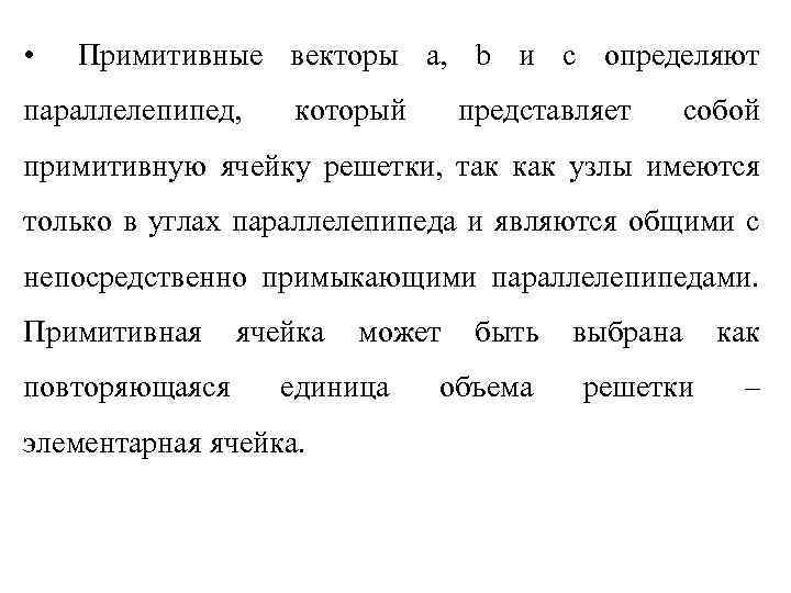  • Примитивные векторы а, b и c определяют параллелепипед, который представляет собой примитивную