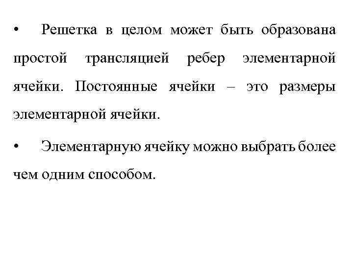  • Решетка в целом может быть образована простой трансляцией ребер элементарной ячейки. Постоянные