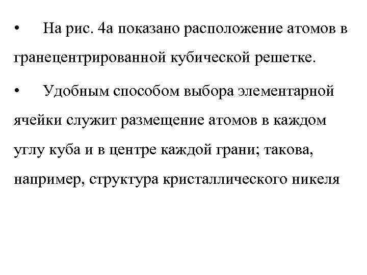  • На рис. 4 а показано расположение атомов в гранецентрированной кубической решетке. •