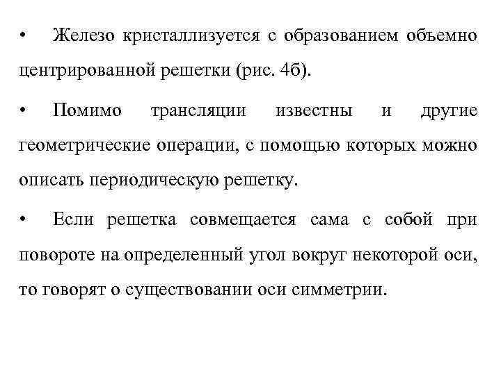  • Железо кристаллизуется с образованием объемно центрированной решетки (рис. 4 б). • Помимо