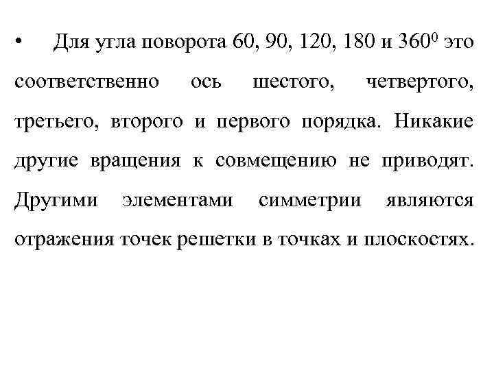  • Для угла поворота 60, 90, 120, 180 и 3600 это соответственно ось