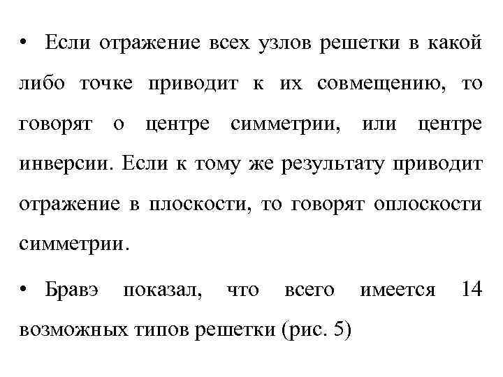  • Если отражение всех узлов решетки в какой либо точке приводит к их