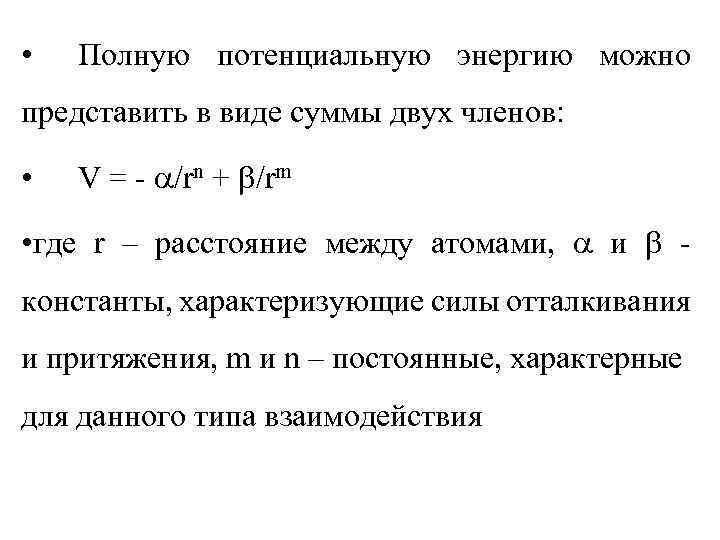  • Полную потенциальную энергию можно представить в виде суммы двух членов: • V