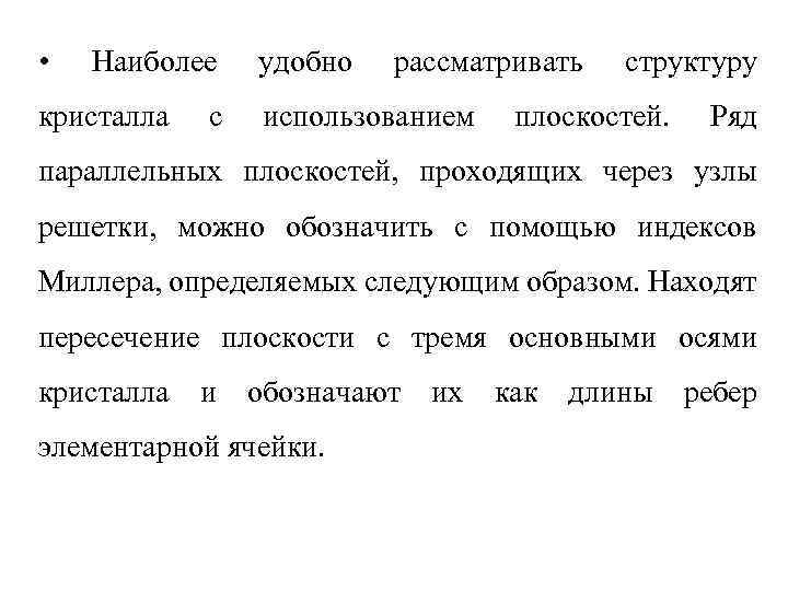  • Наиболее кристалла с удобно рассматривать использованием структуру плоскостей. Ряд параллельных плоскостей, проходящих