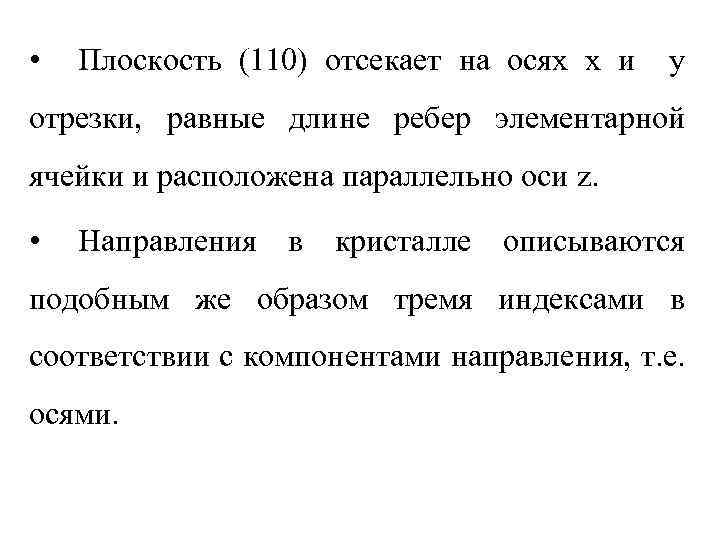  • Плоскость (110) отсекает на осях x и y отрезки, равные длине ребер