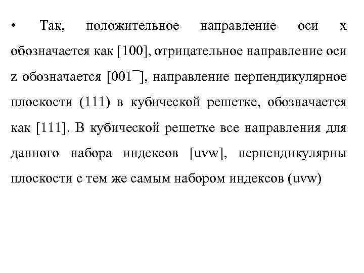  • Так, положительное направление оси x обозначается как [100], отрицательное направление оси z