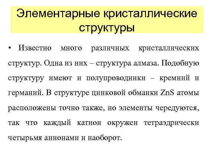 Элементарные кристаллические структуры • Известно много различных кристаллических структур. Одна из них – структура