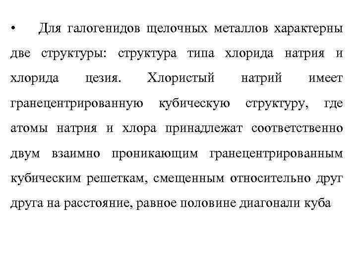  • Для галогенидов щелочных металлов характерны две структуры: структура типа хлорида натрия и