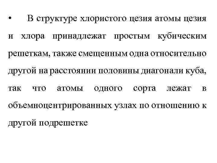  • В структуре хлористого цезия атомы цезия и хлора принадлежат простым кубическим решеткам,