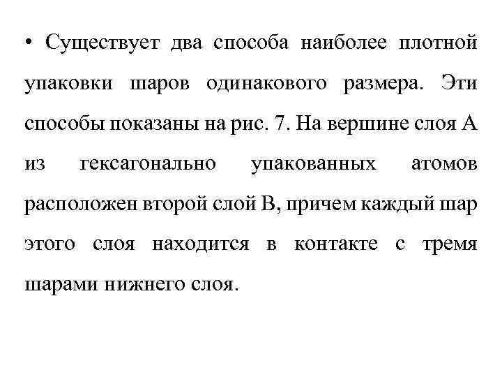  • Существует два способа наиболее плотной упаковки шаров одинакового размера. Эти способы показаны