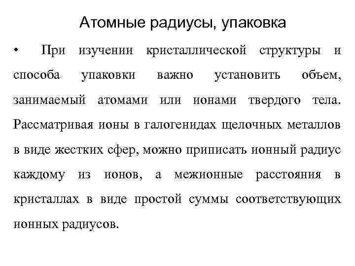 Атомные радиусы, упаковка • При изучении кристаллической структуры и способа упаковки важно установить объем,