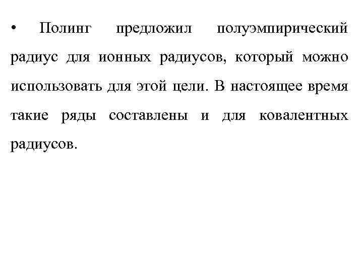  • Полинг предложил полуэмпирический радиус для ионных радиусов, который можно использовать для этой