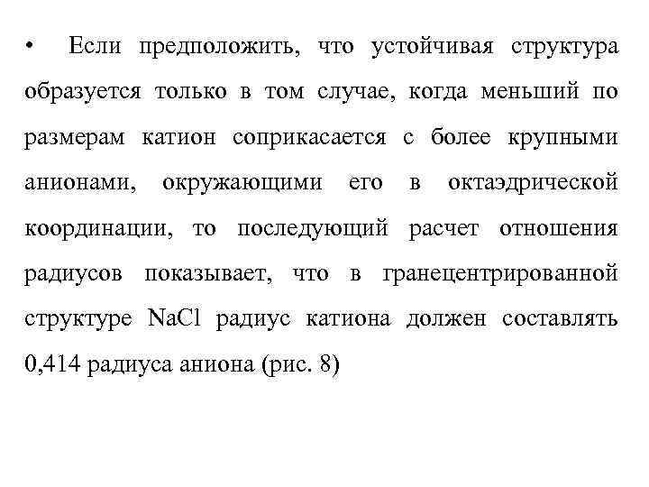  • Если предположить, что устойчивая структура образуется только в том случае, когда меньший