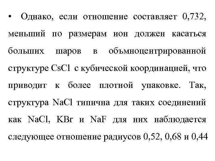  • Однако, если отношение составляет 0, 732, меньший по размерам ион должен касаться