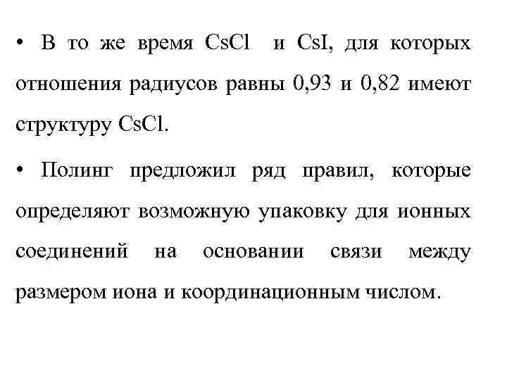  • В то же время Cs. Cl и Cs. I, для которых отношения