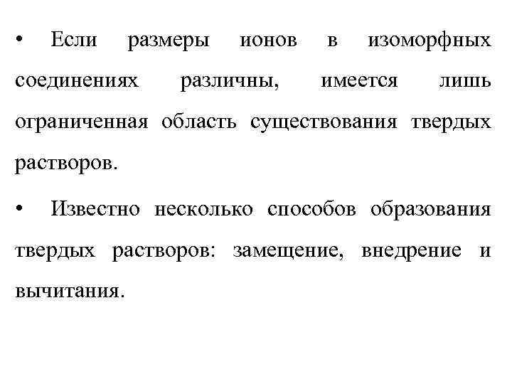  • Если размеры соединениях ионов различны, в изоморфных имеется лишь ограниченная область существования