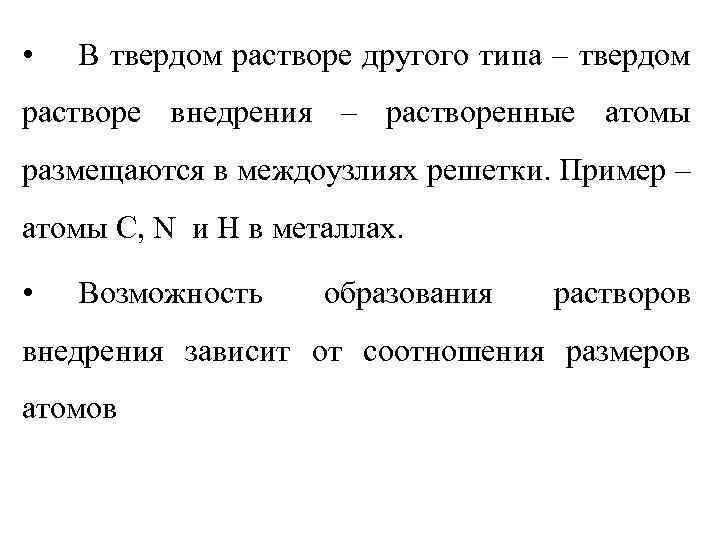  • В твердом растворе другого типа – твердом растворе внедрения – растворенные атомы