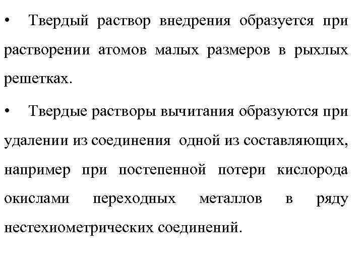  • Твердый раствор внедрения образуется при растворении атомов малых размеров в рыхлых решетках.