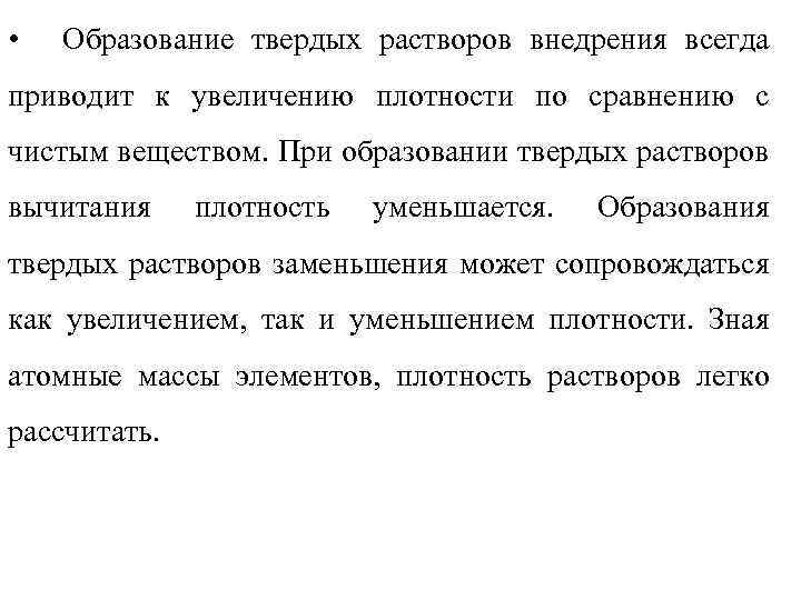  • Образование твердых растворов внедрения всегда приводит к увеличению плотности по сравнению с