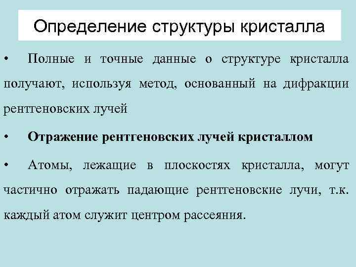 Определение структуры кристалла • Полные и точные данные о структуре кристалла получают, используя метод,