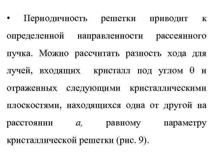  • Периодичность определенной решетки направленности приводит к рассеянного пучка. Можно рассчитать разность хода