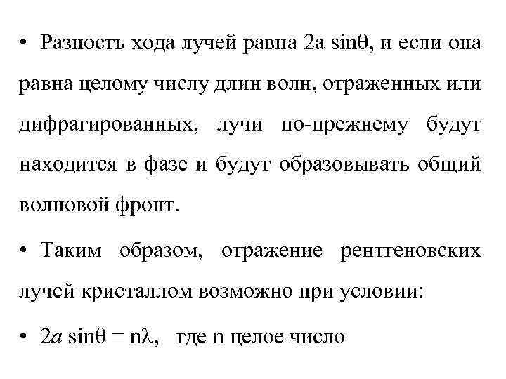  • Разность хода лучей равна 2 а sin , и если она равна