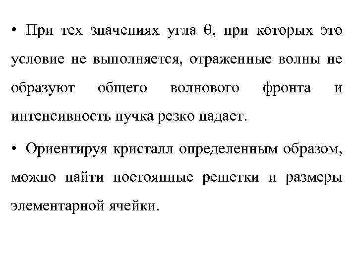  • При тех значениях угла , при которых это условие не выполняется, отраженные