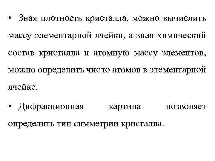  • Зная плотность кристалла, можно вычислить массу элементарной ячейки, а зная химический состав