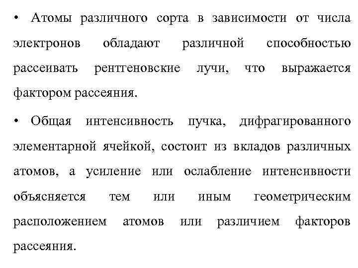  • Атомы различного сорта в зависимости от числа электронов обладают рассеивать различной рентгеновские