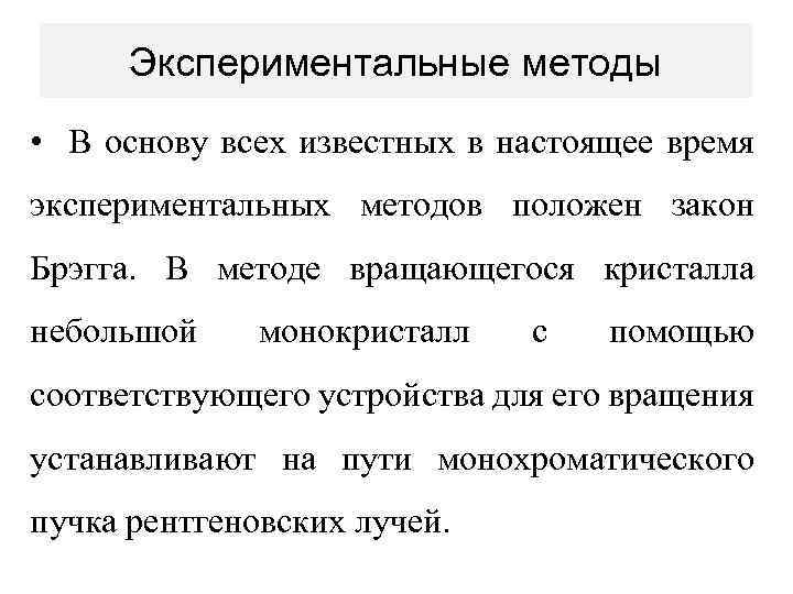 Экспериментальные методы • В основу всех известных в настоящее время экспериментальных методов положен закон