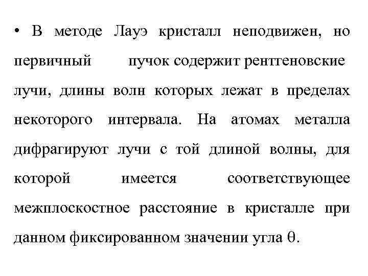  • В методе Лауэ кристалл неподвижен, но первичный пучок содержит рентгеновские лучи, длины