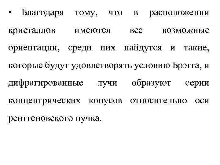  • Благодаря тому, кристаллов имеются что в все расположении возможные ориентации, среди них