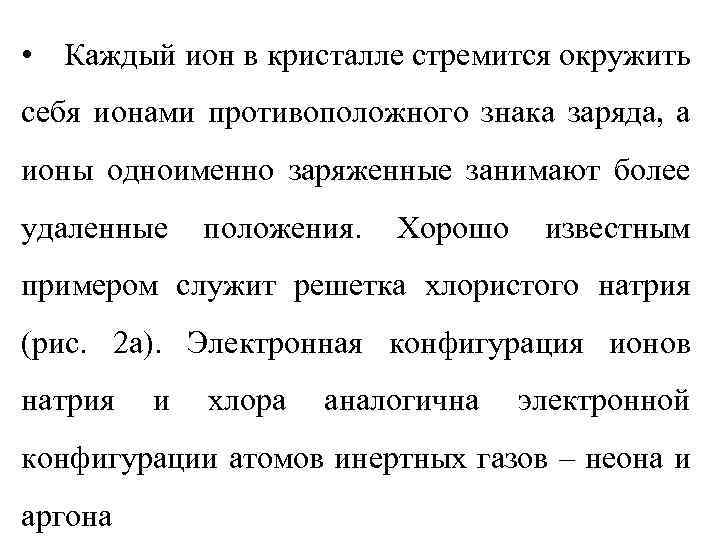  • Каждый ион в кристалле стремится окружить себя ионами противоположного знака заряда, а