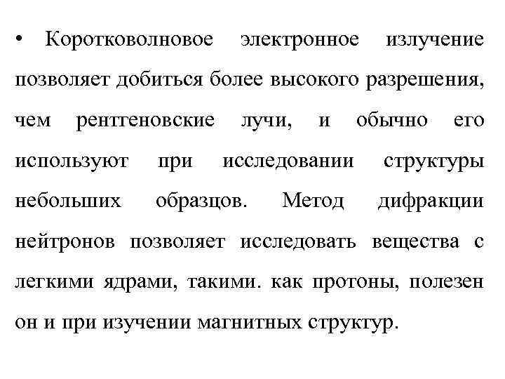  • Коротковолновое электронное излучение позволяет добиться более высокого разрешения, чем рентгеновские лучи, используют