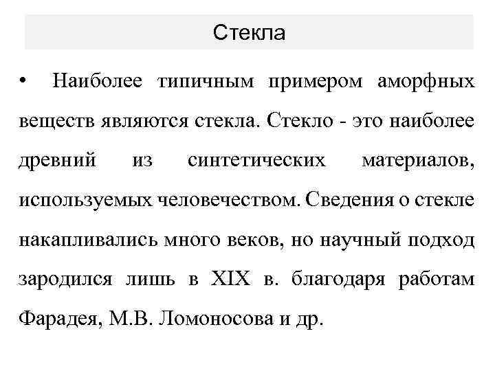 Стекла • Наиболее типичным примером аморфных веществ являются стекла. Стекло - это наиболее древний