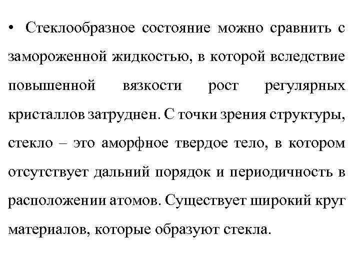  • Стеклообразное состояние можно сравнить с замороженной жидкостью, в которой вследствие повышенной вязкости