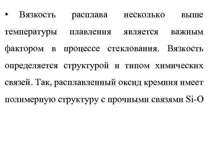  • Вязкость температуры расплава несколько плавления является выше важным фактором в процессе стеклования.