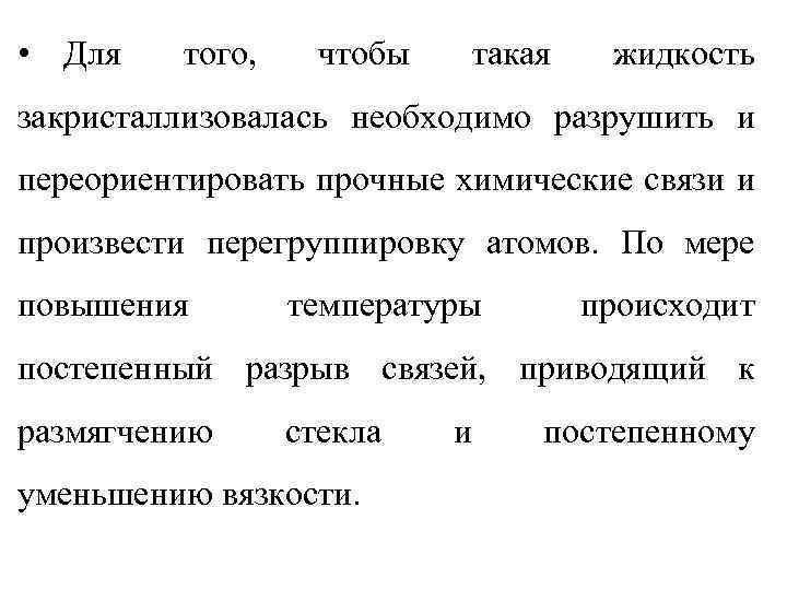  • Для того, чтобы такая жидкость закристаллизовалась необходимо разрушить и переориентировать прочные химические