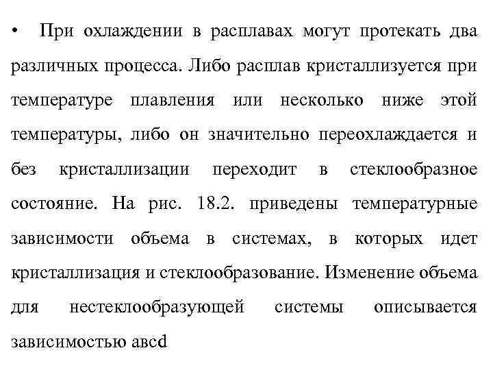  • При охлаждении в расплавах могут протекать два различных процесса. Либо расплав кристаллизуется